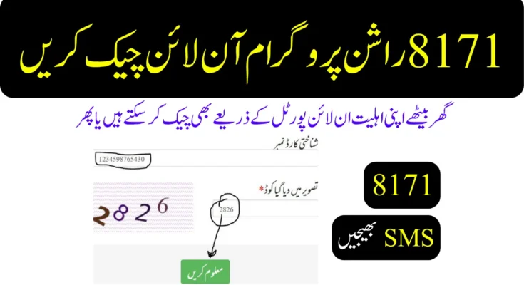 8171 راشن پروگرام آن لائن چیک کریں