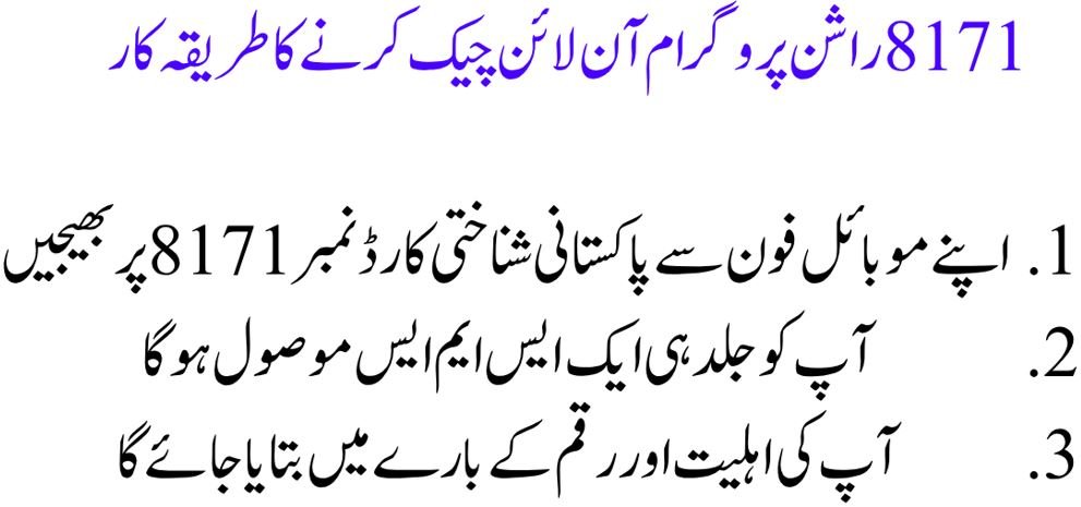 8171 راشن پروگرام آن لائن چیک کریں