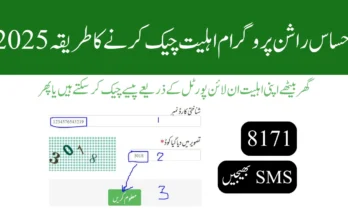 احساس راشن پروگرام اہلیت چیک کرنے کا طریقہ