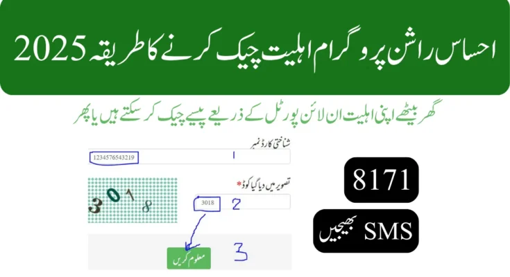 احساس راشن پروگرام اہلیت چیک کرنے کا طریقہ