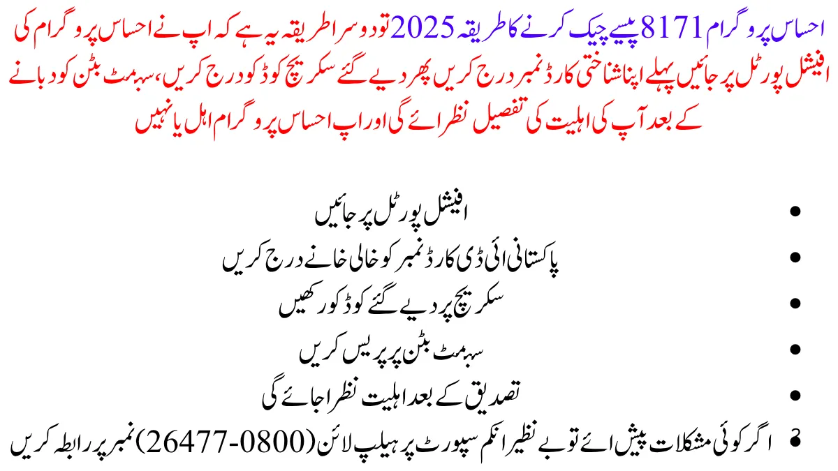 احساس پروگرام 8171 پیسے چیک کرنے کا طریقہ 2025