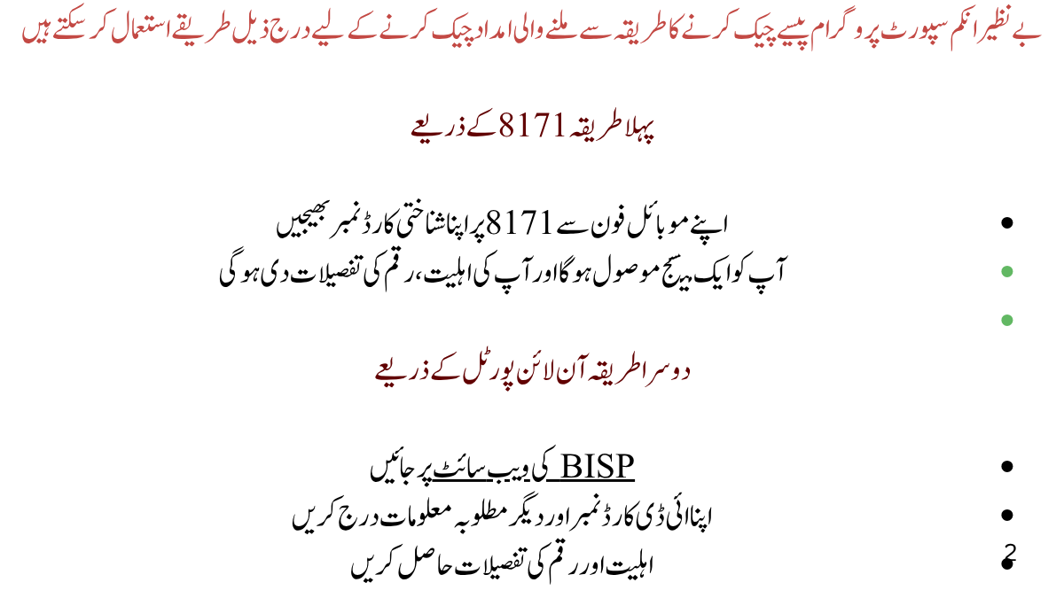 بے نظیر انکم سپورٹ پروگرام پیسے چیک کرنے کا طریقہ